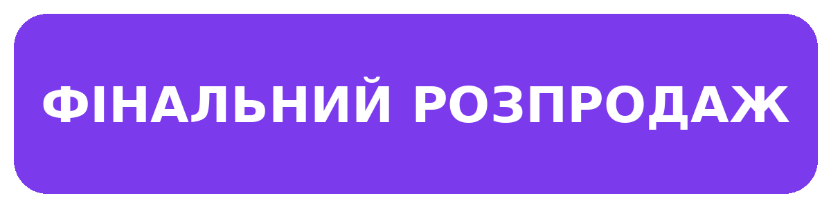 Фінальний розпродаж