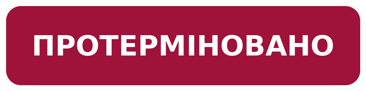 Протерміновано