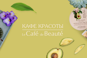 Натуральная косметика «Кафе Красоты» — здоровое питание Вашей кожи!