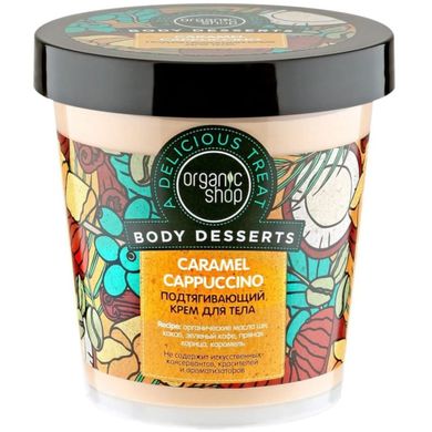 Organic Shop Body Desserts Крем для тіла Caramel Cappuccino Зміцнюючий 450 мл